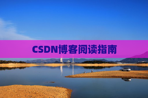 CSDN博客阅读指南